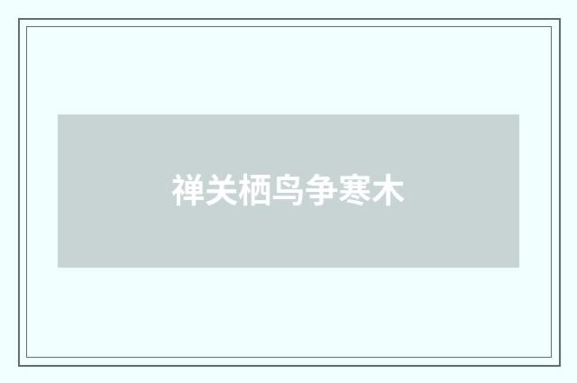 禅关栖鸟争寒木