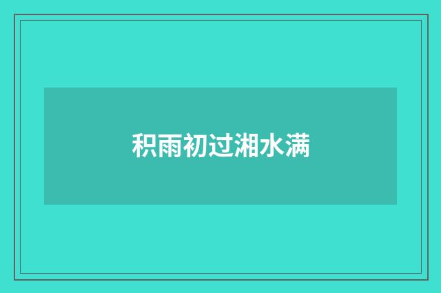 积雨初过湘水满