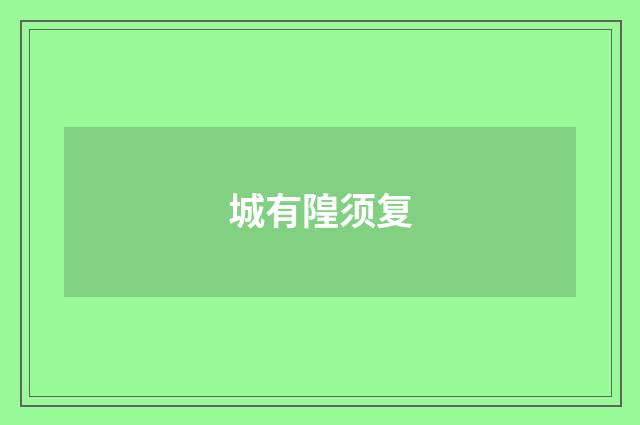 城有隍须复