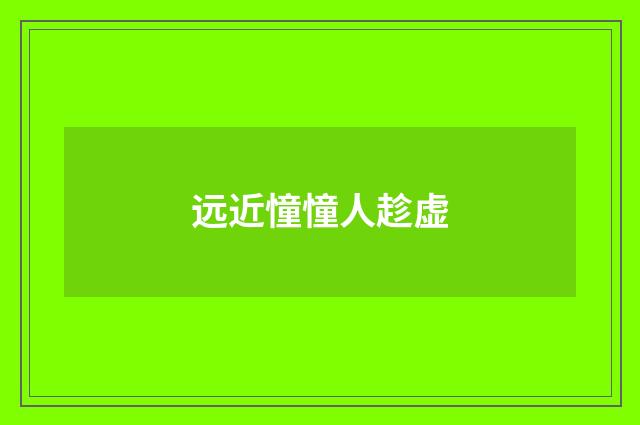 远近憧憧人趁虚