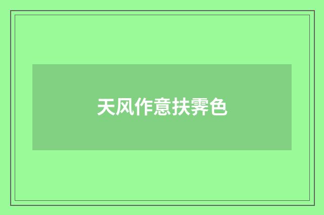 天风作意扶霁色