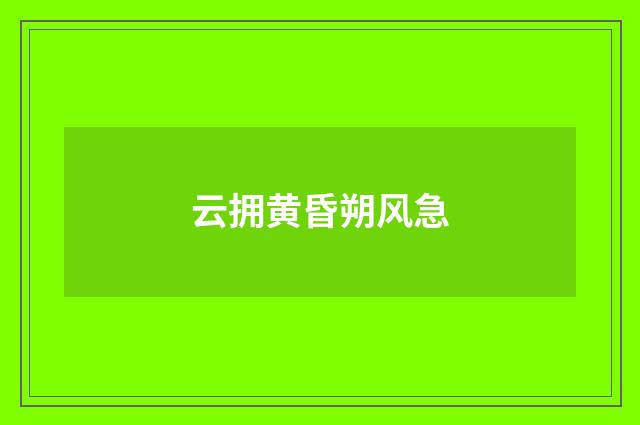 云拥黄昏朔风急