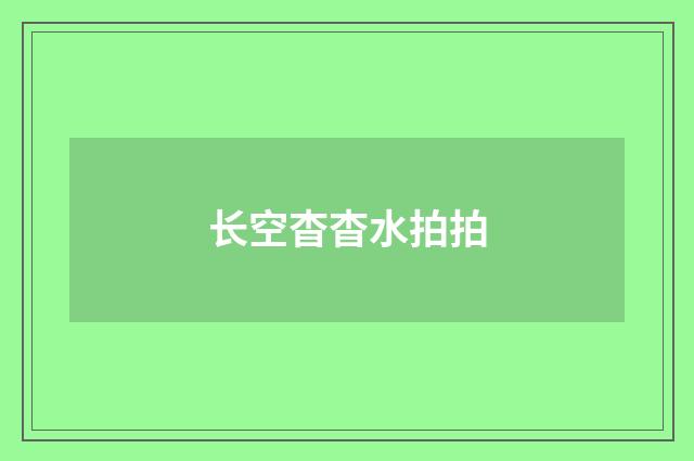 长空杳杳水拍拍
