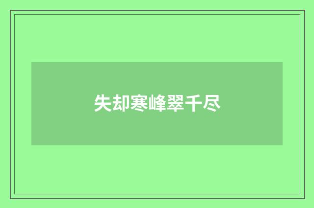 失却寒峰翠千尽