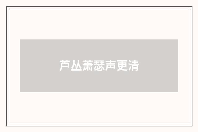 芦丛萧瑟声更清