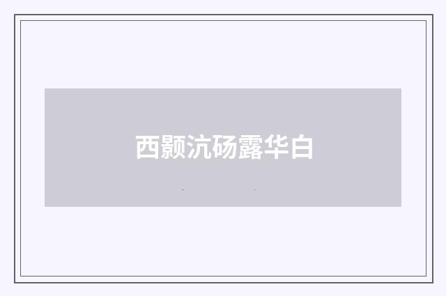 西颢沆砀露华白
