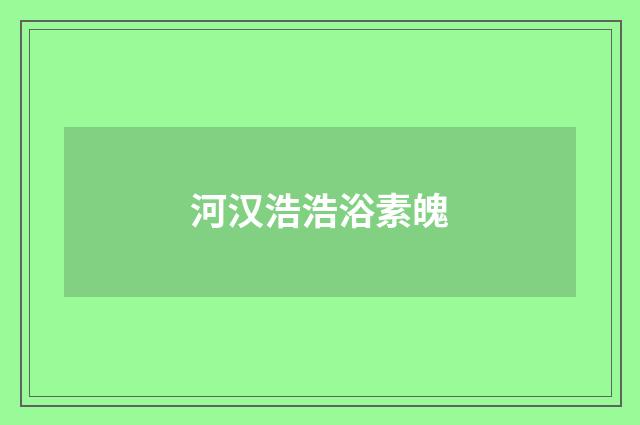 河汉浩浩浴素魄