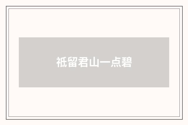 祗留君山一点碧