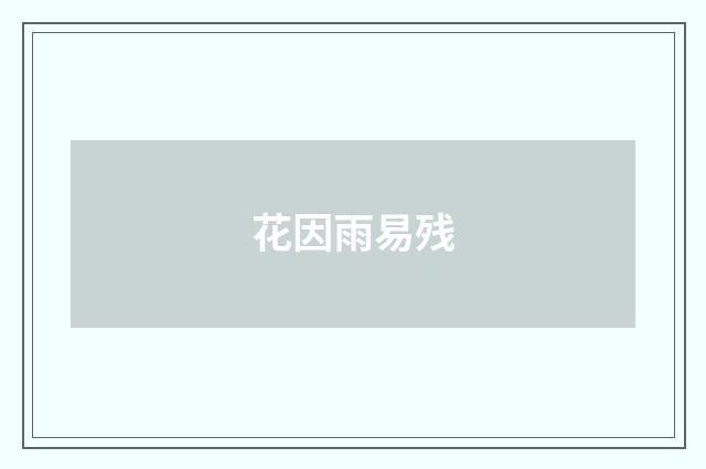 花因雨易残