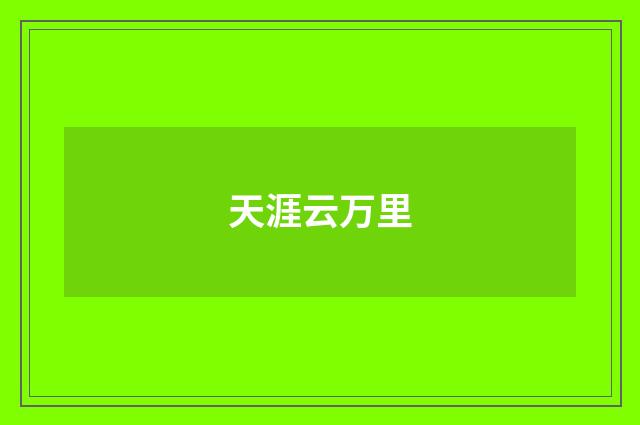 天涯云万里