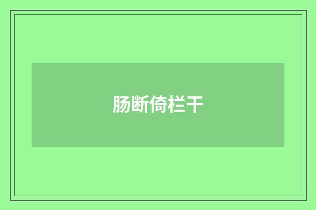 肠断倚栏干