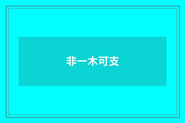 非一木可支