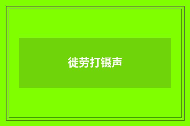徙劳打镊声