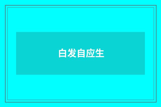 白发自应生
