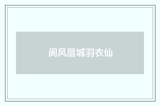 阆风层城羽衣仙