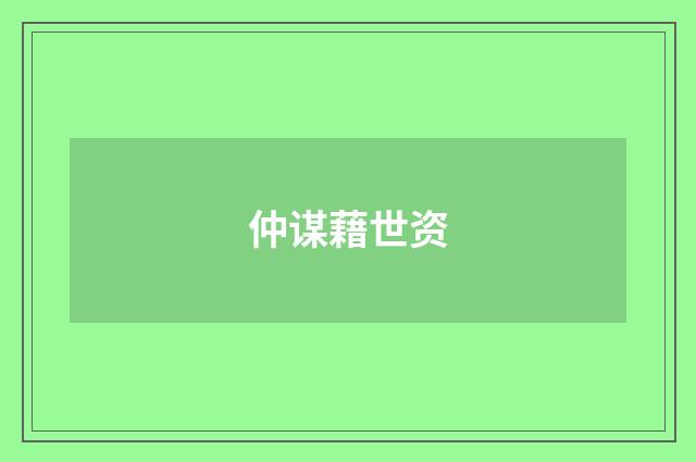 仲谋藉世资