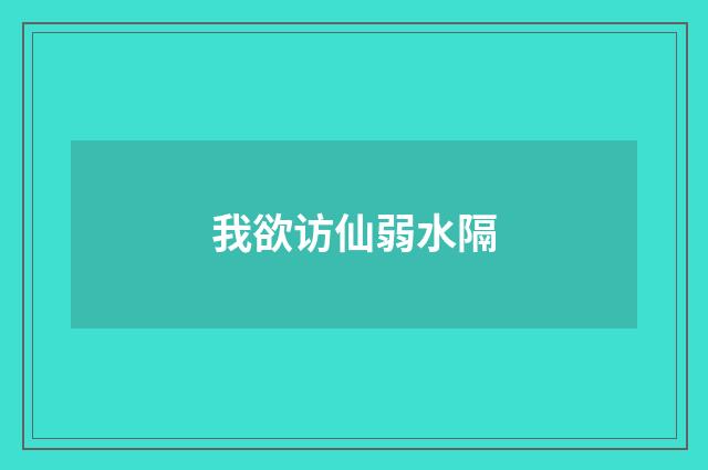 我欲访仙弱水隔