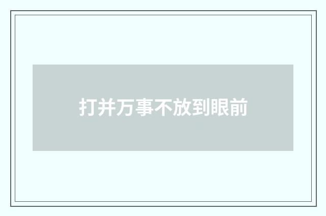 打并万事不放到眼前