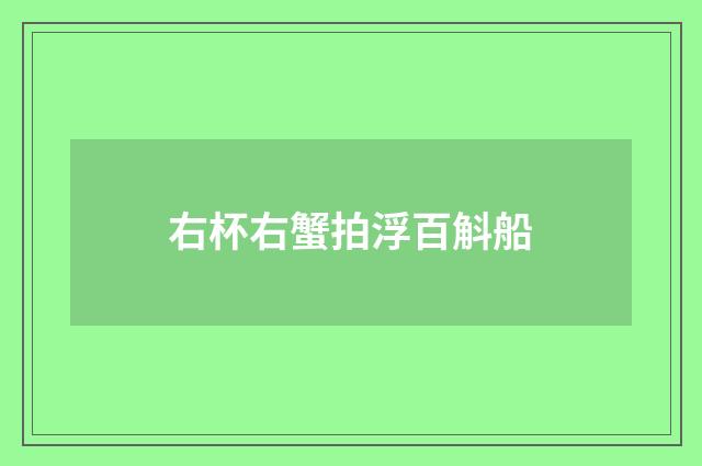 右杯右蟹拍浮百斛船