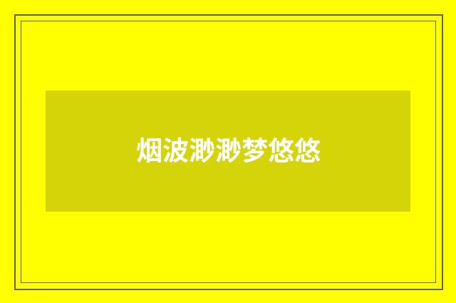 烟波渺渺梦悠悠