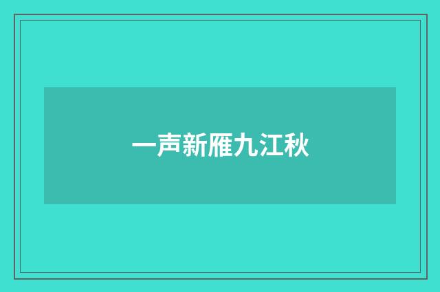 一声新雁九江秋