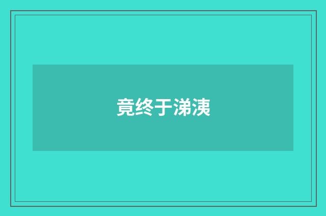 竟终于涕洟
