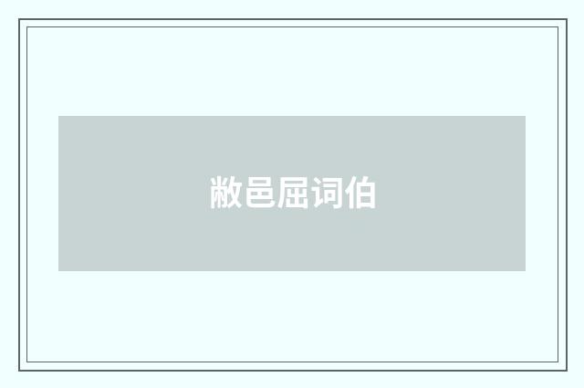 敝邑屈词伯
