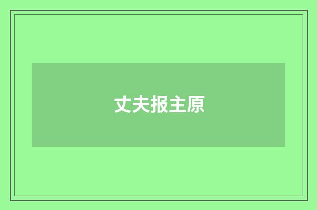 丈夫报主原