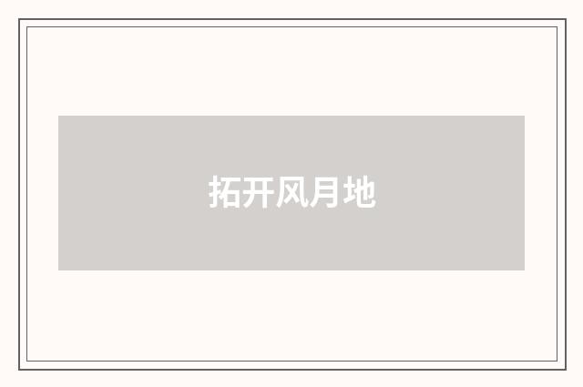 拓开风月地