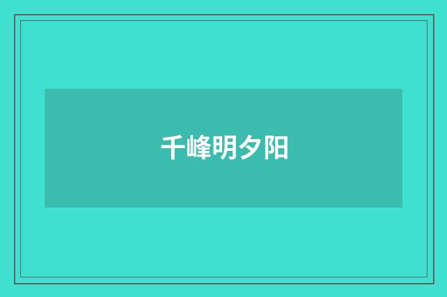 千峰明夕阳
