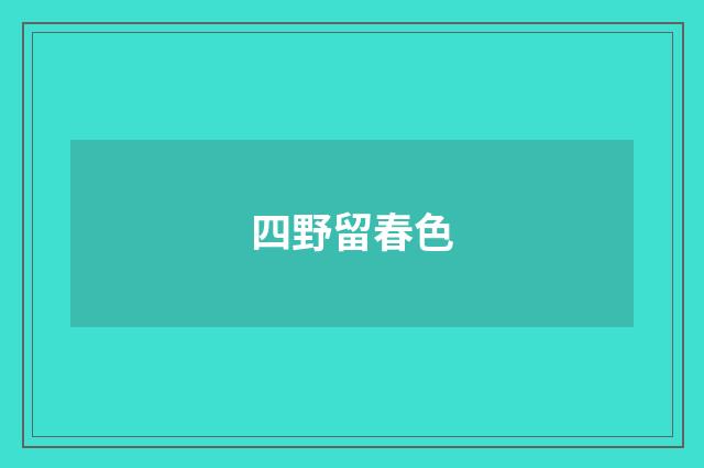 四野留春色