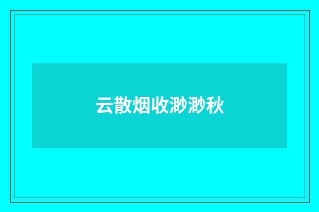 云散烟收渺渺秋