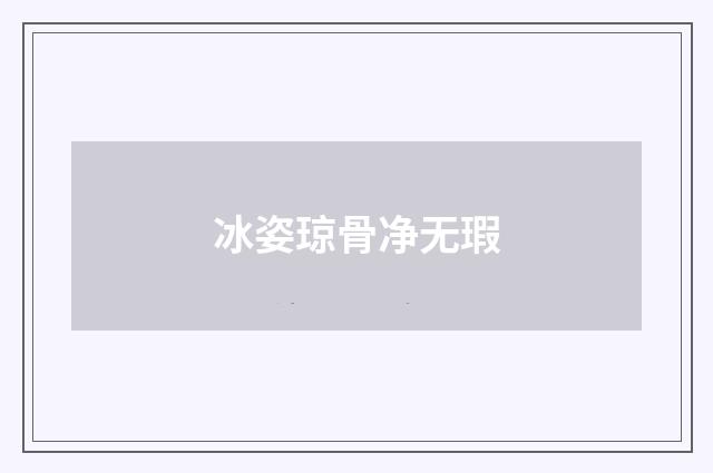 冰姿琼骨净无瑕