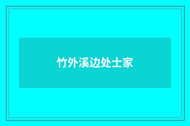 竹外溪边处士家