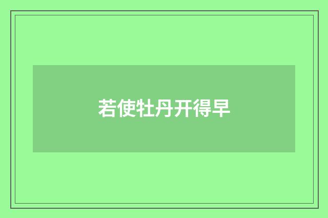 若使牡丹开得早
