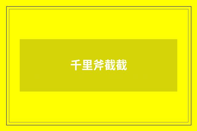 千里斧截截
