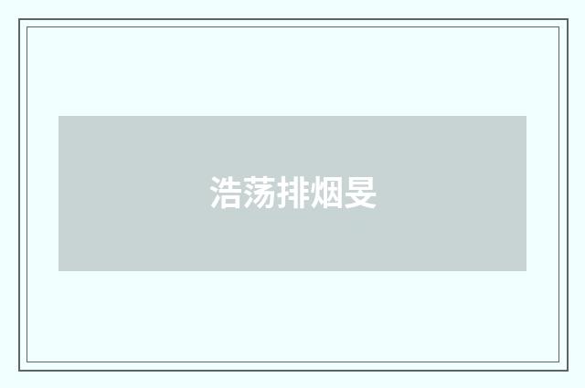 浩荡排烟旻