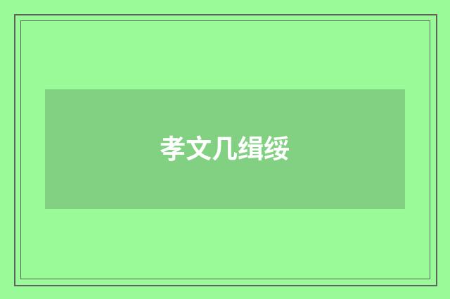 孝文几缉绥