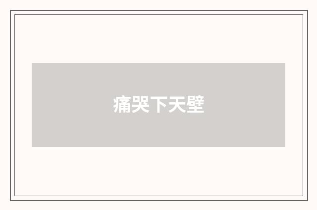 痛哭下天壁