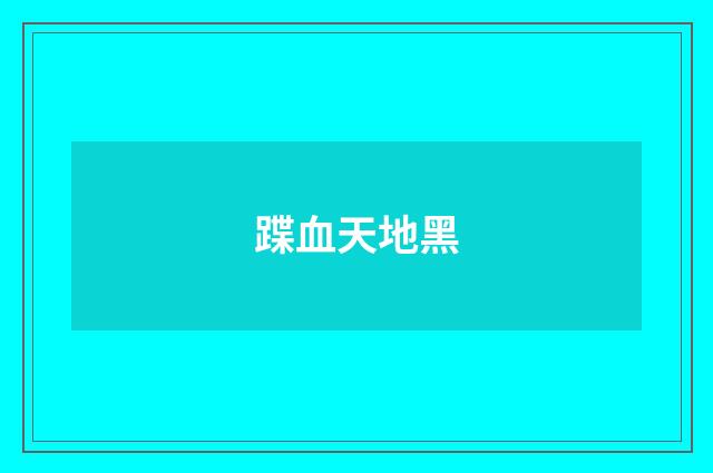 蹀血天地黑