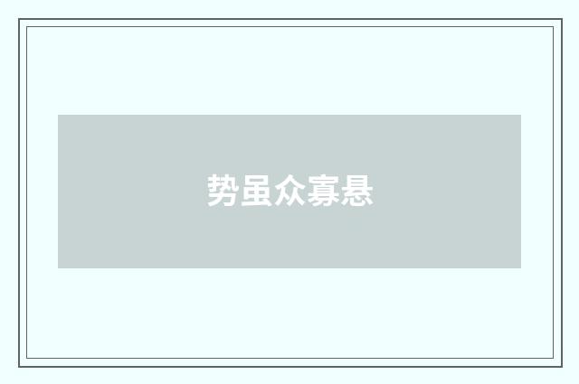 势虽众寡悬