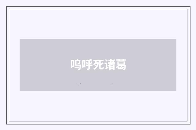呜呼死诸葛