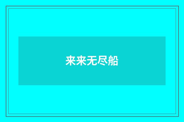 来来无尽船