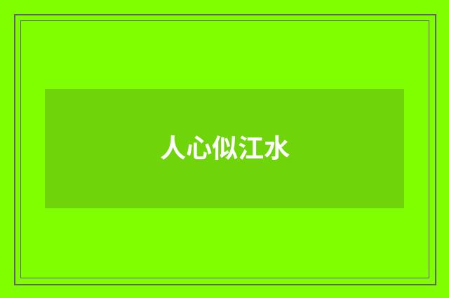 人心似江水