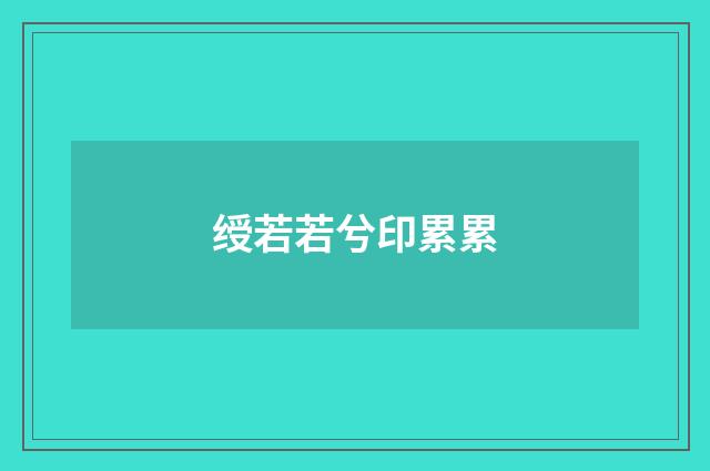 绶若若兮印累累