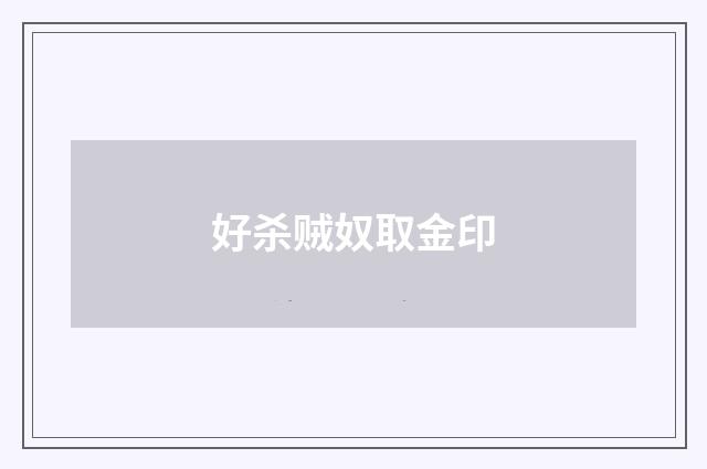 好杀贼奴取金印