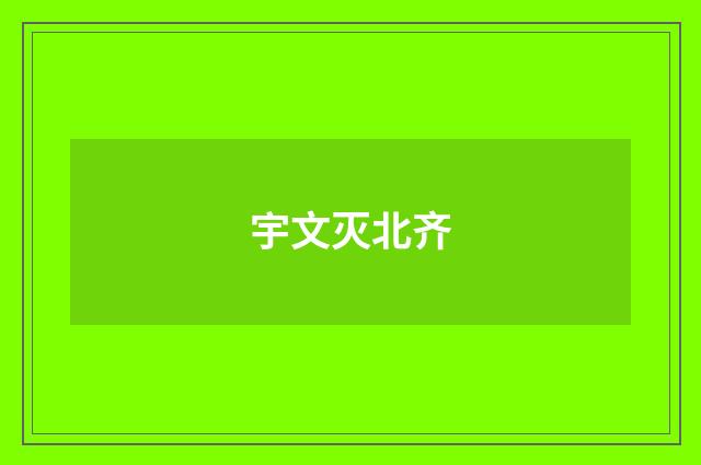 宇文灭北齐