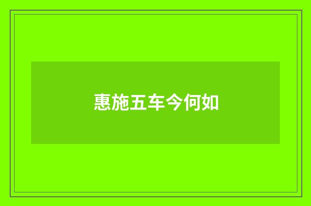 惠施五车今何如