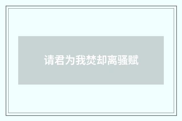 请君为我焚却离骚赋