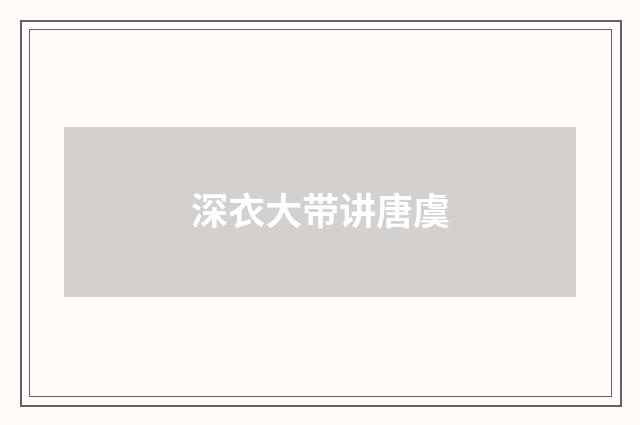 深衣大带讲唐虞